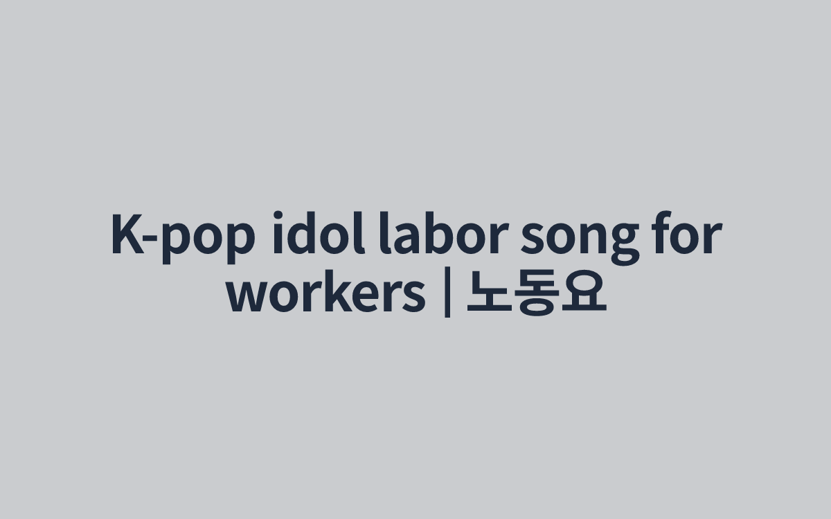 K-pop idol labor song for workers | 노동요