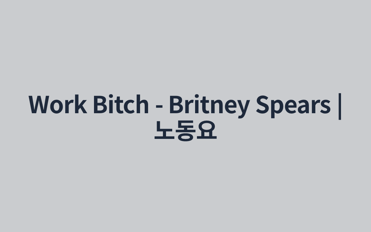 Work Bitch - Britney Spears | 노동요